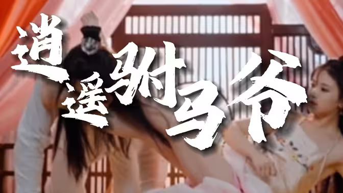 风流驸马爷(新逍遥驸马爷)